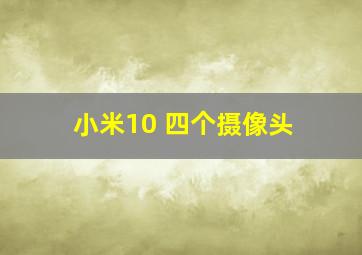 小米10 四个摄像头